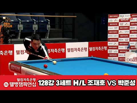 조재호vs박준성 128강 3세트 HL[웰컴저축은행 웰뱅PBA챔피언십]