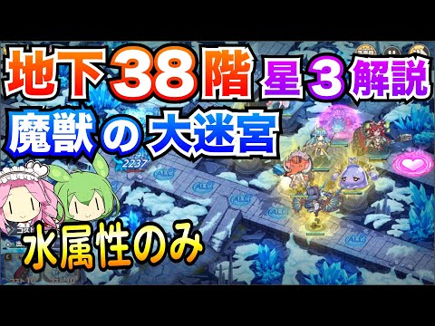 【モン娘TD】地下38階 水属性のみ 星3攻略 ボイボ解説【魔獣の大迷宮】