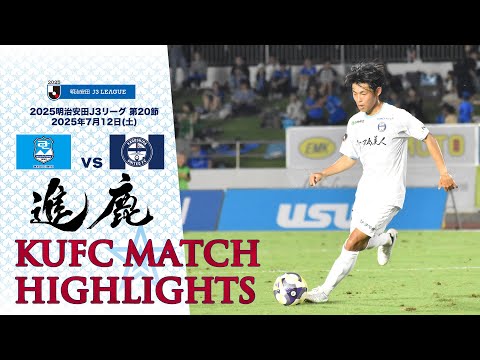 2025J3第20節 鹿児島ユナイテッドFC vs アスルクラロ沼津 ～KUFC HIGHLIGHT～ 【鹿児島ユナイテッドFC公式】