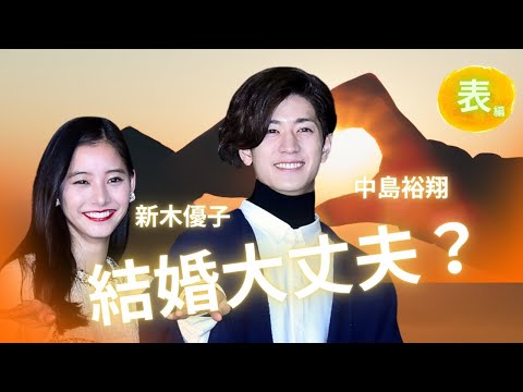 【占い】第1194回大当たり!中島裕翔さん、新木優子さん結婚💒!?算命学で占います🔮#占い#算命学#中島裕翔#ジャニーズ#ヘイセイジャンプ#新木優子