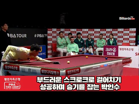 부드러운 스크로크로 걸어치기 성공하며 7세트 승기를 잡는 박인수[웰컴저축은행 PBA 팀리그 2023-2024] 5R