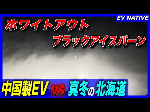 【EV北海道遠征】中国製EV、ホワイトアウト＆ブラックアイスバーンに悪戦苦闘？／「BYDシーライオン7 AWD」北海道遠征 Part 13：真冬の北海道、極限走行テスト
