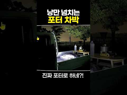 낭만 넘치는 포터 차박