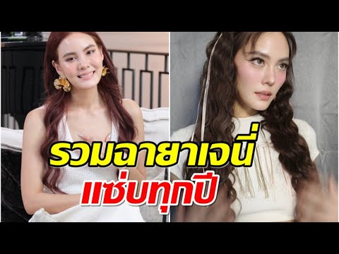 แซ่บทุกปีรวมฉายา6ปีซ้อนของ