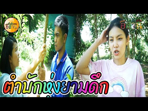 หนังสั้น-ตำบักหุ่งยามดึกกับน้อ หนังสั้น-ตำบักหุ่งยามดึกกับน้อ