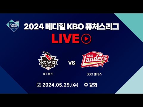 2024 메디힐 KBO 퓨처스리그 LIVE | KT 위즈 VS SSG 랜더스