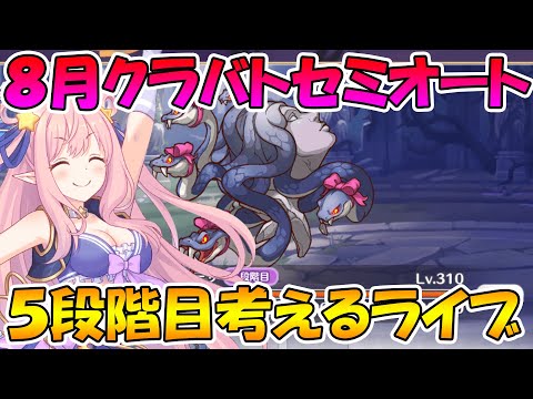 【プリコネＲ】(トレモ最終日)クランバトル５段階目セミオート編成みんなで考えるライブ