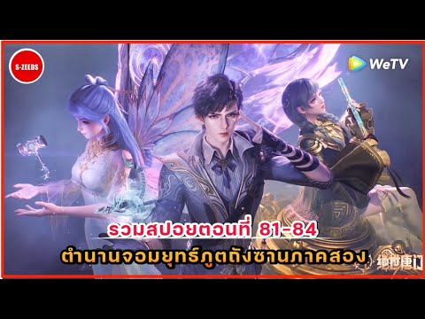 รวมสปอยถังซานภาคสองตอนที่81-