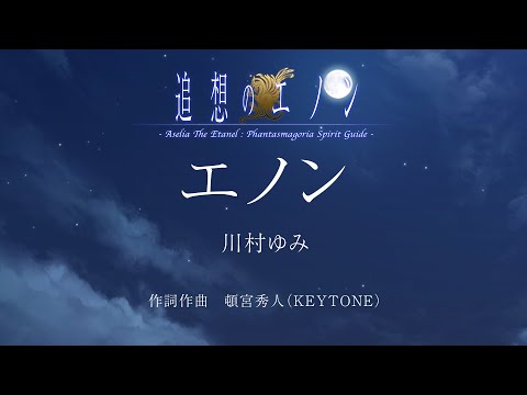 「エノン」LyricMV／川村ゆみ　 追想のエノン -永遠のアセリア : Phantasmagoria Spirit Guide -主題歌