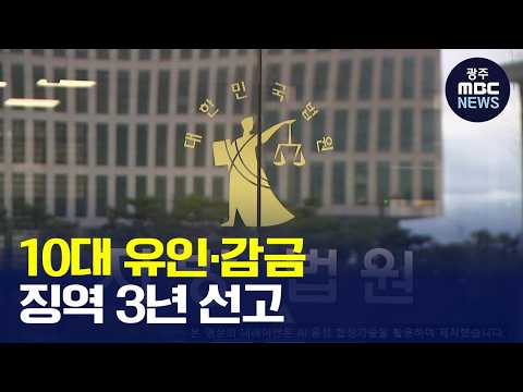[광주MBC AI뉴스] 10대 유인·감금해 금품 갈취한 20대 실형(뉴스데스크 2026.09.28 광주MBC)
