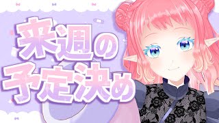 来週の予定決め【 #雑談 】【 #初見歓迎 】