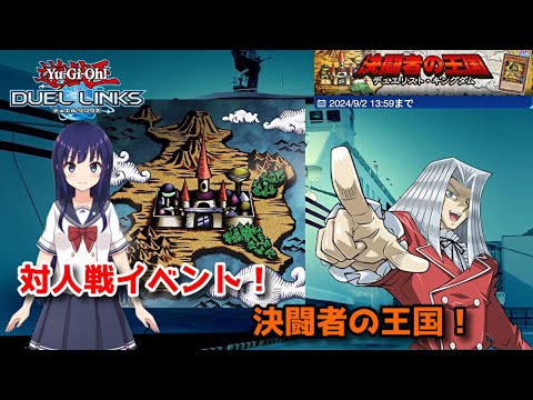 【遊戯王デュエルリンクス】対人戦イベント「デュエリストキングダム」最終日！【水無月聖/Vtuber】