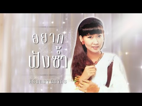 รวมเพลงเพราะๆ|อยากฟังซ้ำ|ศ