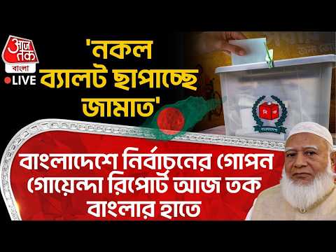 🛑'নকল ব্যালট ছাপাচ্ছে জামাত' Bangladesh Election র গোপন গোয়েন্দা রিপোর্ট Aaj Tak Bangla র হাতে| LIVE