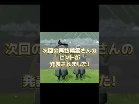10/23(木)の再訪精霊さんのヒントです!!この精霊さんの靴めっちゃ愛用してる✨#sky星を紡ぐ子どもたち #skychildrenofthelight #thatskygame #shorts