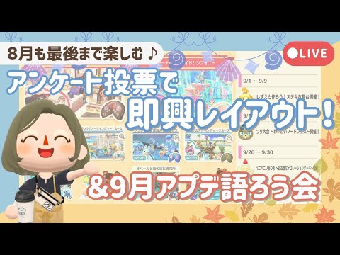 【ポケ森配信】アンケート投票で即興8月レイアウト！┋9月アプデ語ろう会【初心者実況】