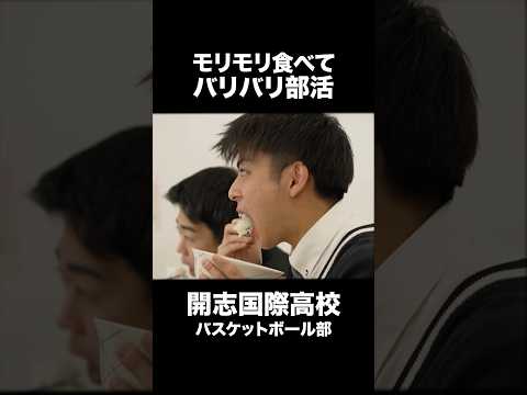 もりもり食べて🍚バリバリ動く🏀バスケ部のリアルな日常🔥