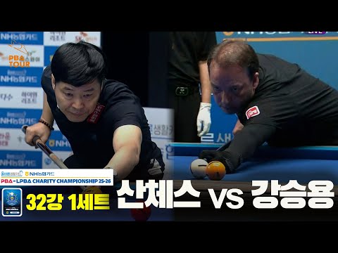 산체스vs강승용 32강 1세트[올바른생활카드 NH농협카드 PBA 채리티 챔피언십 25-26]