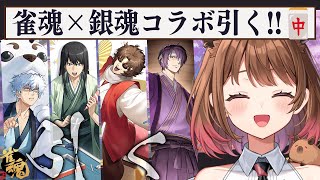 【雀魂】銀魂コラボぉオオオオオオオ!!!【柚原いづみ / ななしいんく】