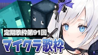 【 定期歌枠】第91回土曜日はマイクラ歌枠の時間！【 #ゆきみなうっ / Re:AcT 】