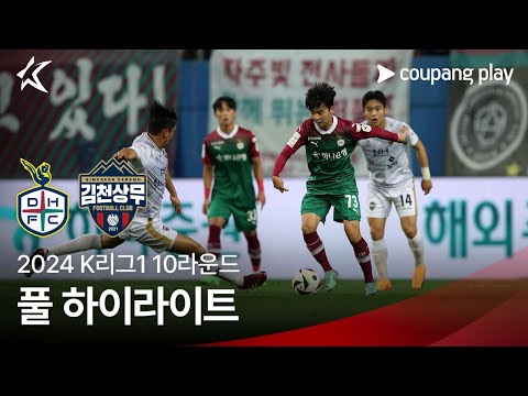 [2024 K리그1] 10R 대전 vs 김천 풀 하이라이트