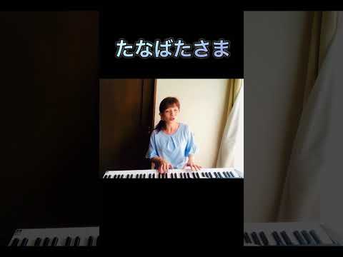 【たなばたさま】7月7日は七夕🎋 #たなばたさま