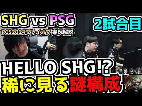 [PCS決勝] 素晴らしいう○こ構成 - SHG vs CFO 2試合目 - PCSプレイオフ2024実況解説