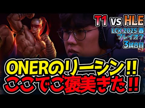 ONERのリーシン‼ここでご褒美きた‼｜T1 vs HLE 3試合目 LCK2025春プレイオフ【LoL実況解説】
