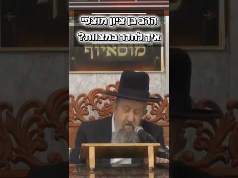 הרב בן ציון מוצפי שליט״א • איך להדר במצוות?#מוסאיוף #שיעורי_תורה #ישראל #מצוות #תורה #אמונה #דת