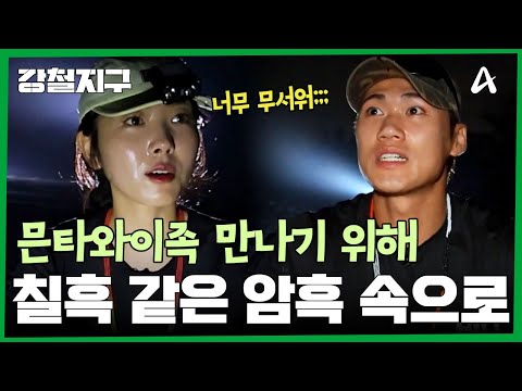 믄타와이족과 <strong>어둠</strong> 속 상봉 | 강철지구 95 회