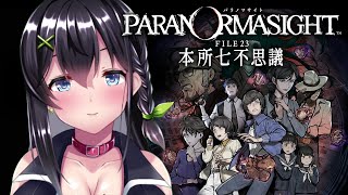 【ゲーム実況】そういえば雨森少年ってどうなりましたか...？【パラノマサイト FILE23 本所七不思議】#7
