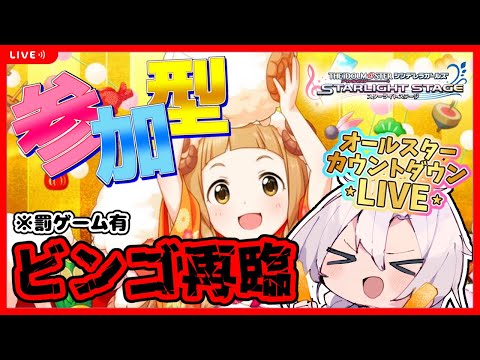 【デレステ】誰でも歓迎！デレステ参加型ライブパーティー！兼罰ゲーム有！？配信納めにビンゴ再来！！【オールスターカウントダウンＬＩＶＥ】【アイドルマスターシンデレラガールズスターライトステージ】