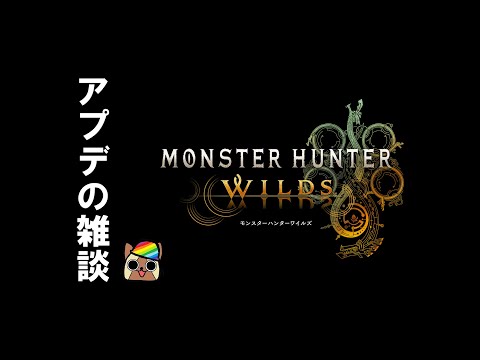 #2 アプデ情報を雑談したいハンターが集まる配信　モンハンワイルズ