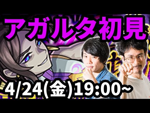 【モンストLIVE配信 】アガルタ闇爆絶を初見で攻略【なうしろ】