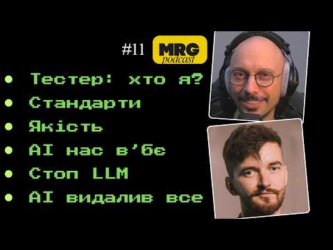 MRG подкаст #11
