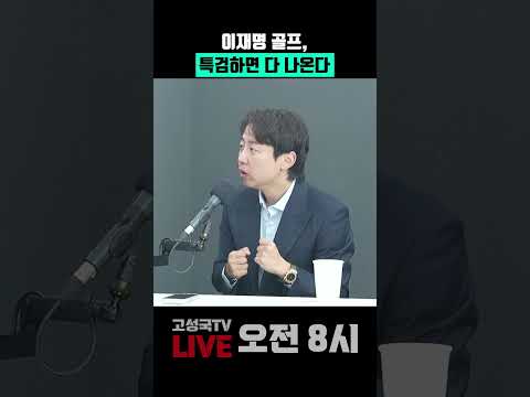 이재명 <strong>골프</strong>, 특검하면 다 나온다