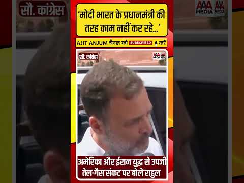 Rahul Gandhi ने Iran-US जंग से उपजी एनर्जी क्राइसिस पर PM Modi को ऐसे घेरा #shorts