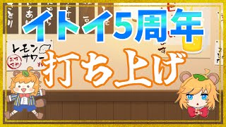＃イトイ5周年　打ち上げじゃーーーーーーーーーーー！！！！！！【 イトイシュン  /  itoisyun  】