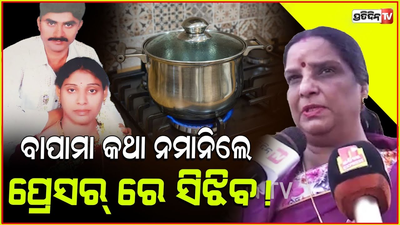 ଏକୁଟିଆ ପୁଅଦେଖି ଯେଉଁ ଝିଅ ଲୋଭରେ ବାହା ହଉଛି ହଇରାଣ ହେଉଛି ! Hyderabad Husband cooks wife in cooker.