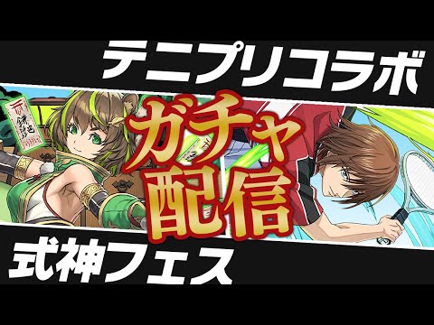 出遅れた新テニスの王子様コラボガチャ配信！(多分式神もあるよ)【パズドラ】