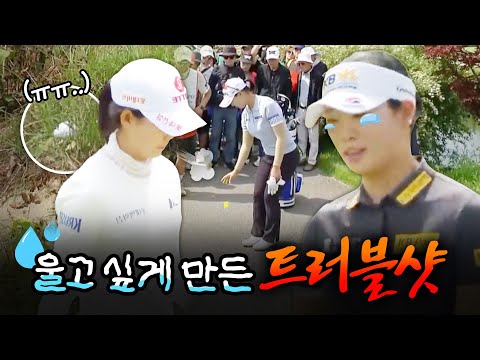 보고 눈물이 나올 수도(?) 있습니다.. 힘든 상황도 극복해 나가는 선수들! 상반기 트러블샷 TOP 8 [2025 KLPGA]