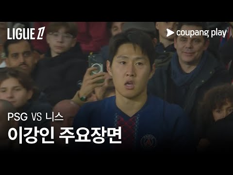 [리그 1] 11R PSG vs 니스 이강인 주요장면