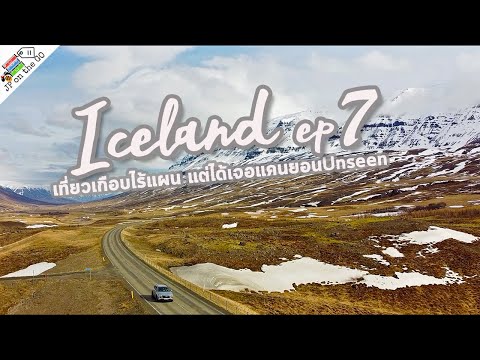 Icelandep7เที่ยวเกือบไร้แผน