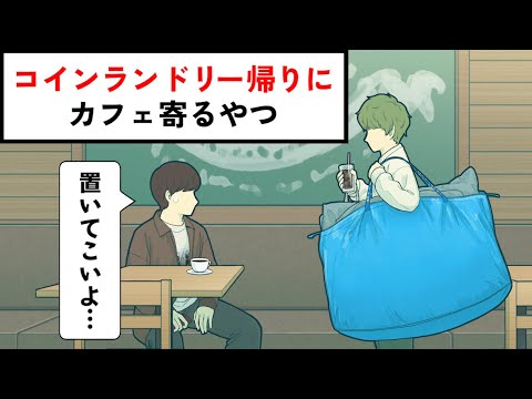 コインランドリーの帰りにカフェ寄るやつ【コント】【アニメ】
