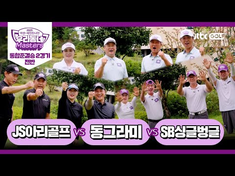 [20회-전반] JS아리골프 vs 동그라미 vs SB싱글벙글｜넥센·세인트나인 우리동네 마스터스 2025 통합준결승 2경기