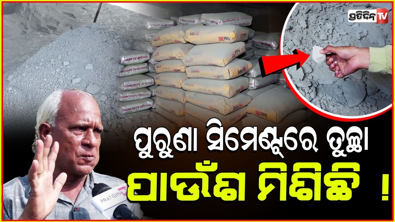 ପାଉଁଶ ମିଶା ନକଲି ସିମେଣ୍ଟ, ୭୦୦ ବସ୍ତା କିଣି ମୁଣ୍ଡରେ ହାତ ଦେଲେ ଗ୍ରାହକ। Duplicate cement factory, Bbsr.