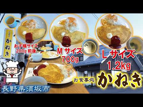 長野県須坂市民ソウルフード・デカ盛りオムライス🥚お食事処かねき🍳1972年創業の老舗洋食店✨Lサイズ1.2kg挑戦💪