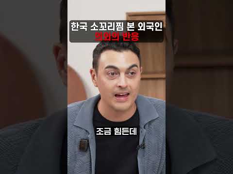 한국 <strong>소꼬리찜</strong> 본 외국인 의외의 반응