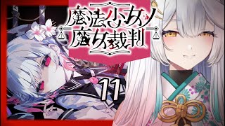 【 魔法少女ノ魔女裁判 】どうも、推すと何かが起こってしまう魔女です【栢森エマ/Emma Chouette】