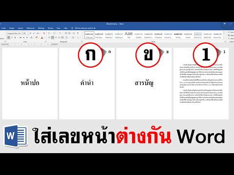 วิธี ใส่เลขหน้า Word แบบกําหนดเอง